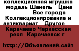 Bearbrick1000 коллекционная игрушка, модель Шанель › Цена ­ 30 000 - Все города Коллекционирование и антиквариат » Другое   . Карачаево-Черкесская респ.,Карачаевск г.